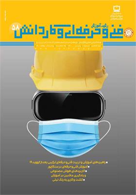 رشد آموزش فنی و حرفه‌ای و کاردانش. شماره ۵۸