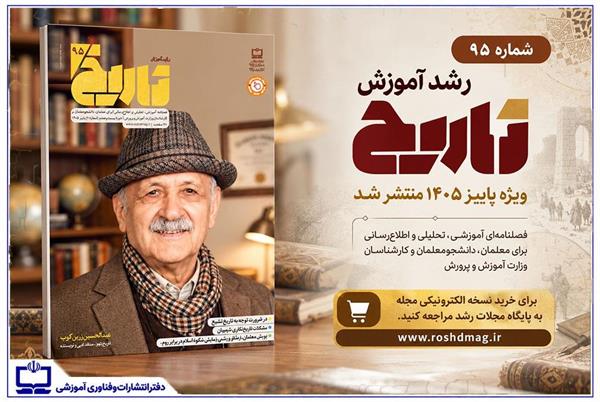 شماره ۹۵ «رشد آموزش تاریخ» منتشر شد