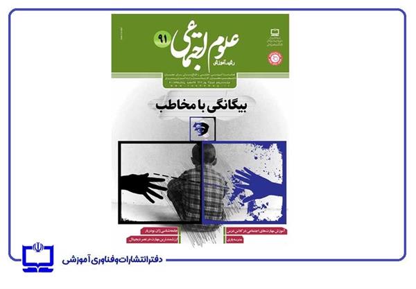تحلیل محتوای کتاب درسی فارسی پایه دوم ابتدایی بر اساس مؤلفه‌های مهارت‌های اجتماعی