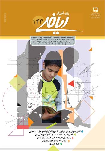 رشد آموزش ریاضی؛ شماره ۱۴۴. بهار ۱۴۰۲