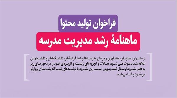 فراخوان ارسال مقالات به مجله «رشد مدیریت مدرسه» منتشر شد