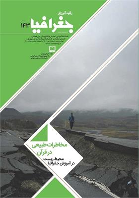 رشد آموزش جغرافیا. شماره ۱۴۳