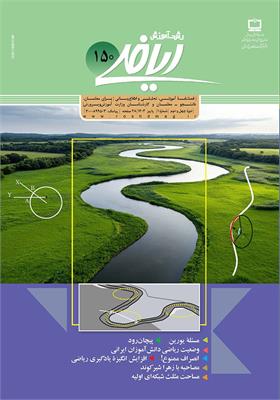 رشد آموزش ریاضی. شماره ۱۵۰