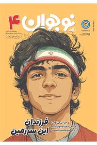 رشد نوجوان؛ شماره ۴. دی ۱۴۰۴