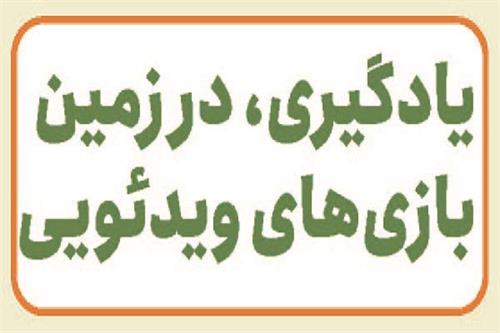 یادگیری، در زمین بازی‌های ویدئویی