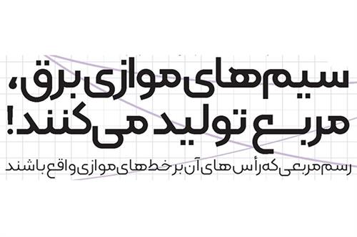 مربع‌های پنهان، در سیم‌های موازی برق