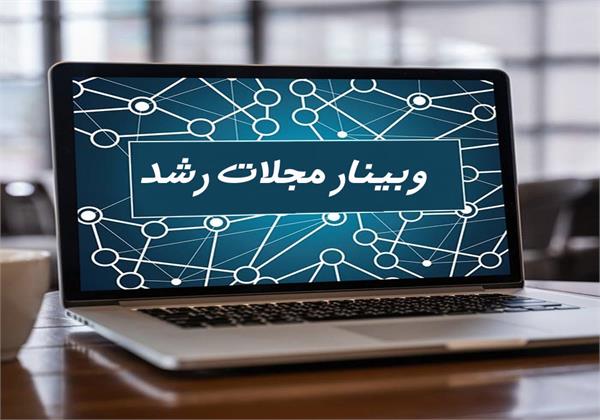 سلسله وبینارهای مجلات رشد با سرگروه‌های آموزشی استان‌های کشور برگزار می‌شود