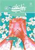 رشد آموزش زبان و ادب فارسی؛ شماره ۱۴۸. بهار ۱۴۰۵