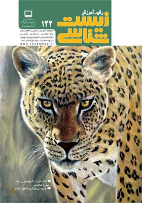 رشد آموزش زیست‌شناسی؛ شماره ۱۲۲