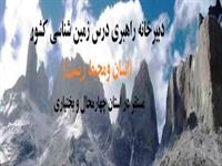 معرفی گروه‌‌های استانی دبیرخانه راهبری دروس زمین شناسی و انسان و محیط زیست کشور مستقر در استان چهار محال و بختیاری