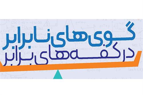 گوی‌های نابرابر در کفه‌های برابر