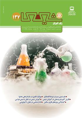 رشد آموزش شیمی؛ شماره ۱۳۷