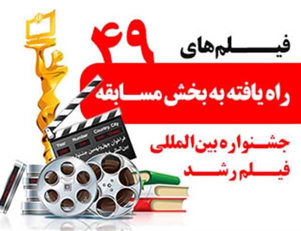 چهل و نهمین جشنواره بین‌المللی فیلم رشد
