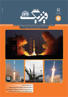 رشد آموزش فیزیک. شماره ۱۳۳