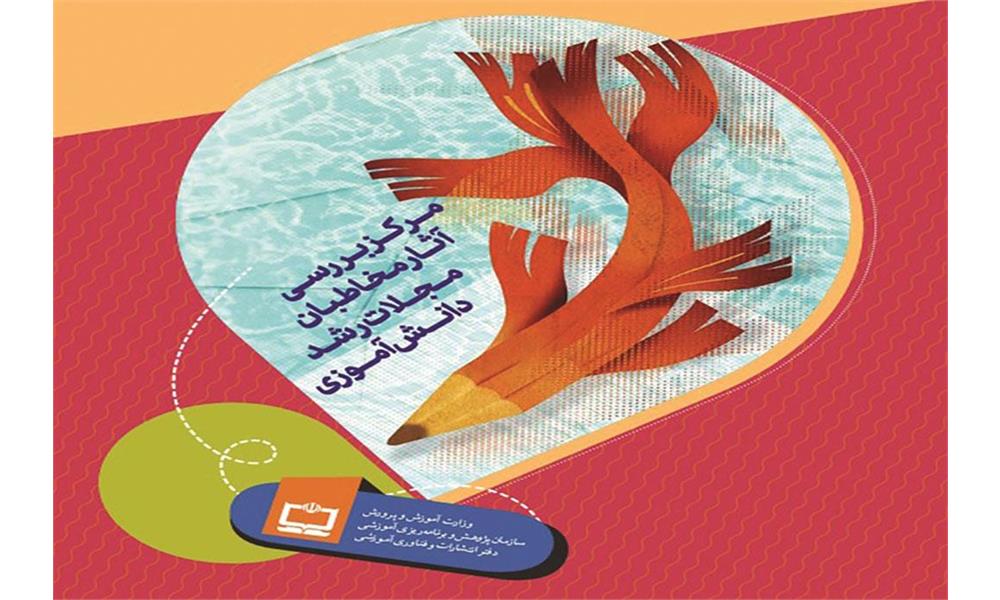 مرکز بررسی آثار مجلات رشد میزبان آثار ادبی، هنری و علمی دانش‌آموزان سراسر کشور