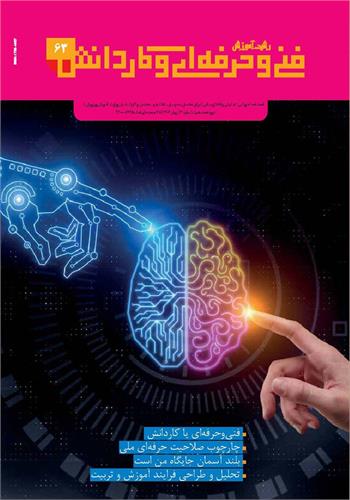 رشد آموزش فنی و حرفه‌ای و کاردانش؛ شماره ۶۳. بهار ۱۴۰۲