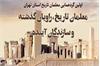 معلمان تاریخ، راویان گذشته و سازندگان آینده