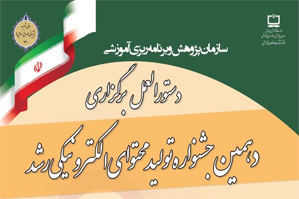 دستورالعمل برگزاری دهمین جشنواره تولید محتوای الکترونیکی رشد به ادارات کل آموزش و پرورش استان‌ها ابلاغ شد