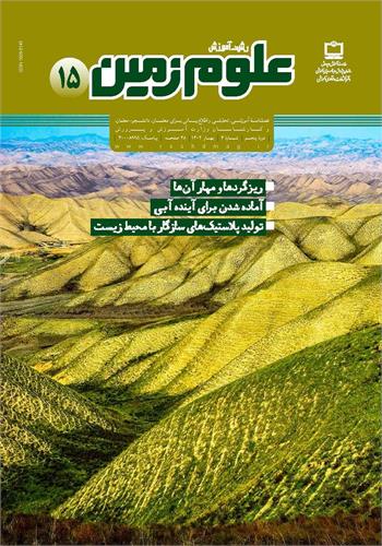 رشد آموزش علوم زمین؛ شماره ۱۵. بهار ۱۴۰۲