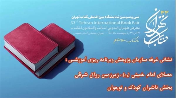 برگزاری چهار نشست تخصصی در سی‌وسومین نمایشگاه بین‌المللی کتاب تهران