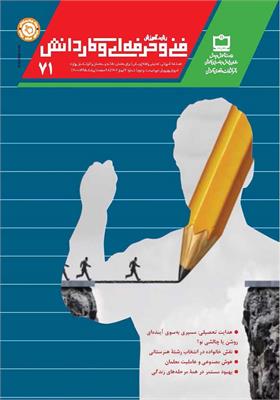 رشد آموزش فنی و حرفه‌ای و کاردانش؛ شماره ۷۱