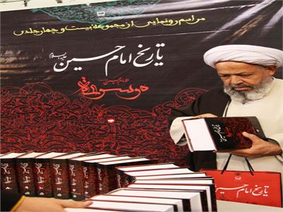 مراسم رونمایی از مجموعه تاریخ امام حسین (ع)