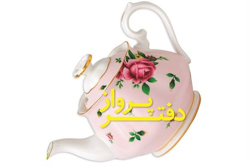 دفتر پرواز