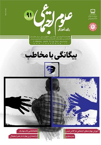 رشد آموزش علوم اجتماعی؛ شماره ۹۱. بهار ۱۴۰۲