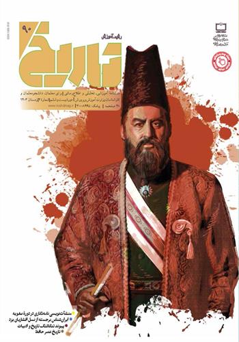 رشد آموزش تاریخ؛ شماره ۹۰. زمستان ۱۴۰۳