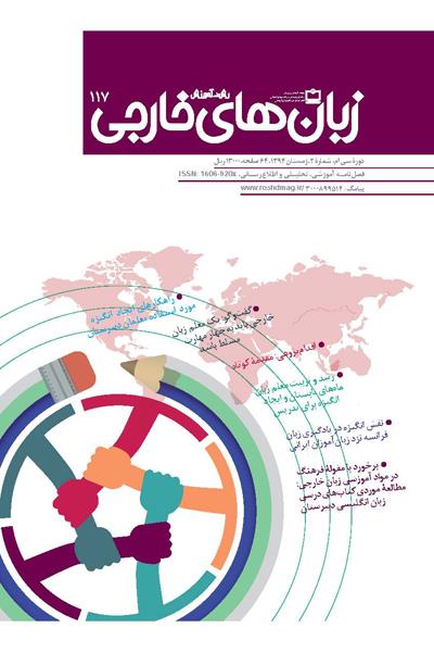 رشد آموزش زبان‌های خارجی 117 چاپ شد