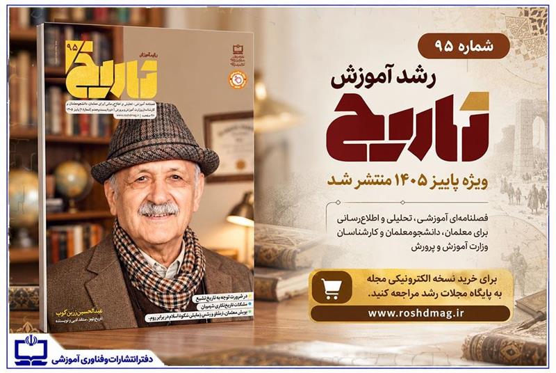 شماره ۹۵ «رشد آموزش تاریخ» منتشر شد