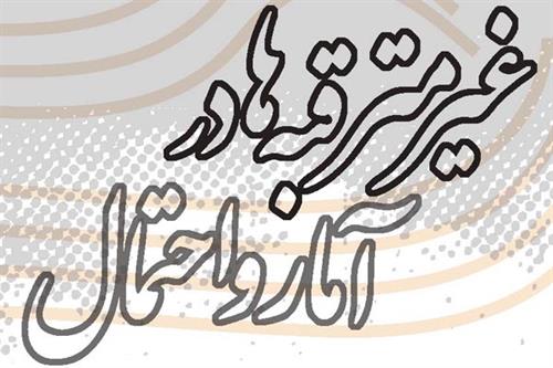 غیرمترقبه‌ها در آمار و احتمال