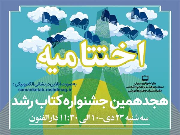 آیین اختتامیه هجدهمین جشنواره کتاب رشد ۲۳ دی با حضور وزیر آموزش و پرورش برگزار می‌شود