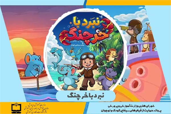 صدور پروانه حمایت وزارت آموزش و پرورش از فیلم‌های سینمایی کودکان و نوجوانان برای انیمیشن نبرد با خرچنگ