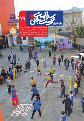 رشد آموزش سلامت و تربیت‌بدنی. شماره ۷۹