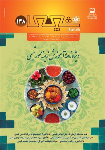 رشد آموزش شیمی؛ شماره ۱۳۸. تابستان ۱۴۰۲