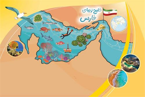خلیج زیبای فارس