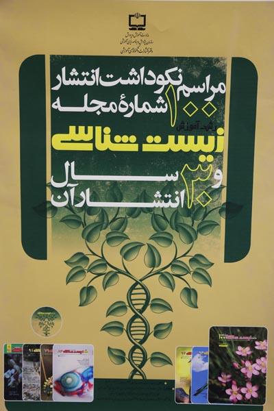 نکوداشت رشد زیست‌شناسی... مهر 94