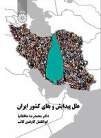 علل پیدایش و بقای کشور ایران