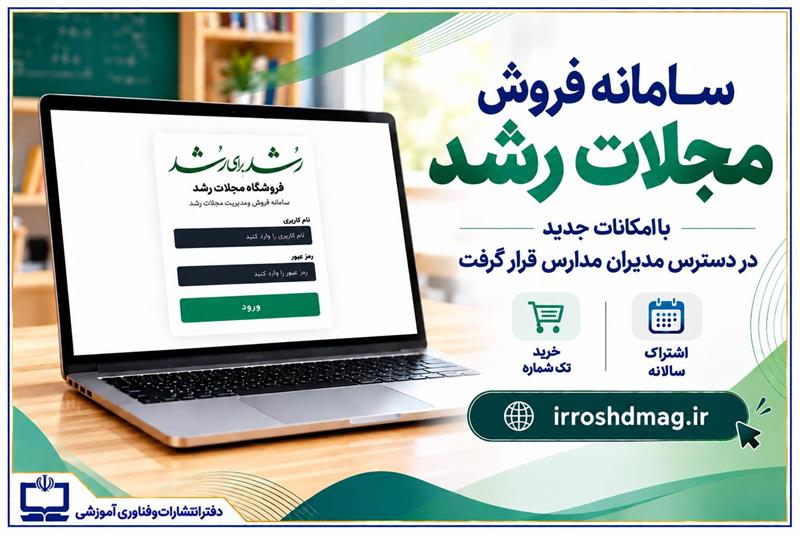 سامانه فروش مجلات رشد با امکانات جدید در دسترس مدیران مدارس قرار گرفت