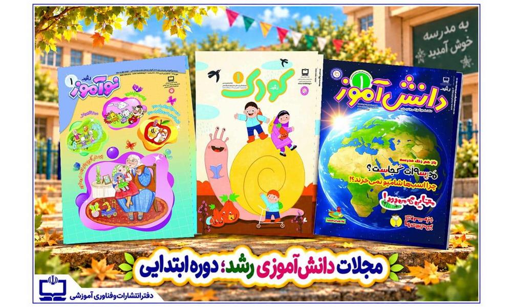 مهر خواندنی با رشد کودک، رشد نوآموز و رشد دانش‌آموز