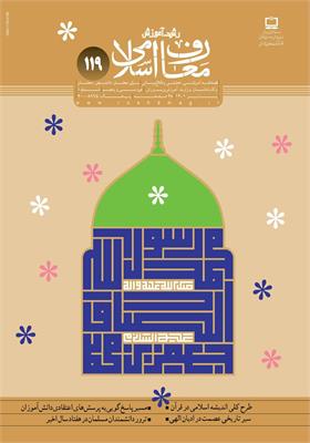 رشد آموزش معارف اسلامی؛ شماره ۱۱۹