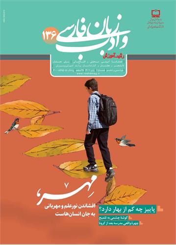 رشد آموزش زبان و ادب فارسی؛ شماره‌ ۱۳۶. پاییز ۱۴۰۱