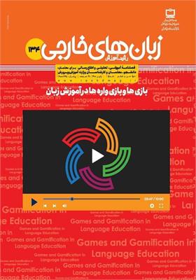 رشد آموزش زبان‌های خارجی؛ شماره ۱۳۴