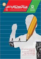 رشد آموزش فنی و حرفه‌ای و کاردانش؛ شماره ۷۱