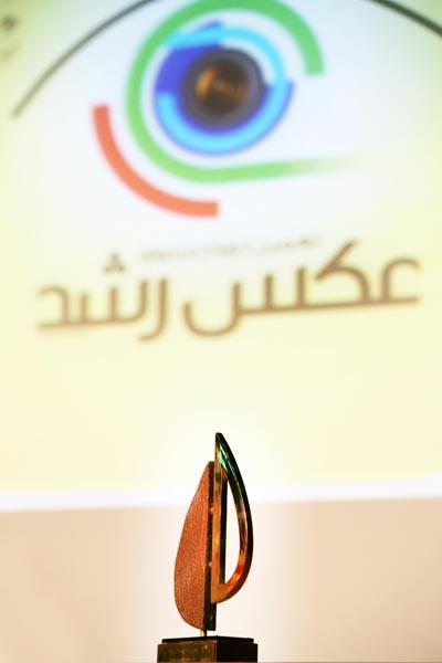 مراسم اختتامیه نهمین دوره جشنواره عکس رشد؛ 10 آبان 95