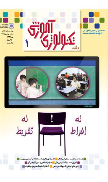 «رشد تکنولوژی آموزشی» مهر 91 چاپ شد