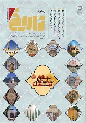 رشد آموزش تاریخ. شماره ۸۰