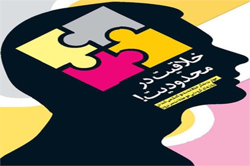 خلاقیت در محدودیت!