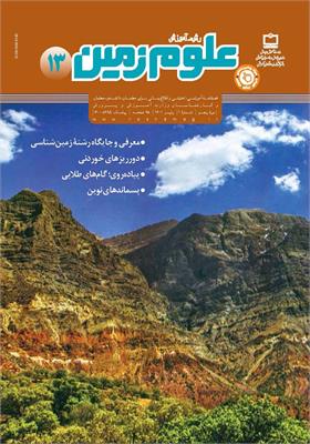 رشد آموزش علوم زمین؛ شماره ۱۳